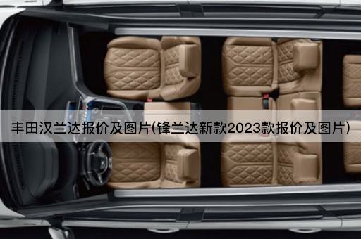 丰田汉兰达报价及图片(锋兰达新款2023款报价及图片)