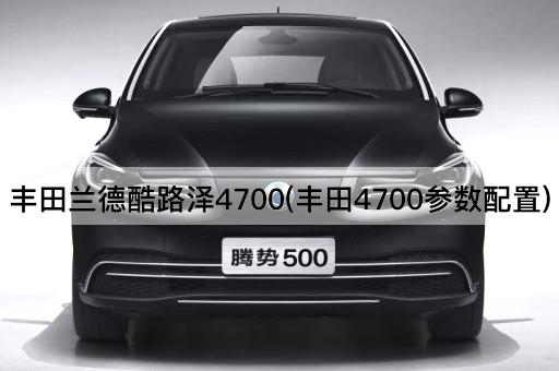 丰田兰德酷路泽4700(丰田4700参数配置)