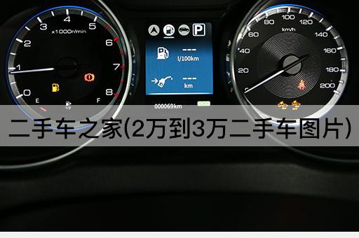 二手车之家(2万到3万二手车图片)