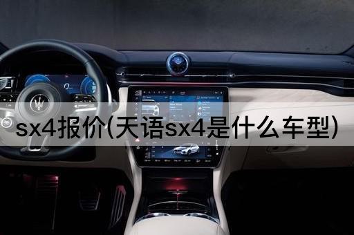 sx4报价(天语sx4是什么车型)