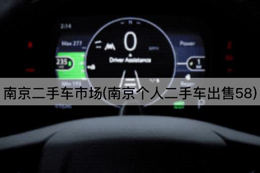 南京二手车市场(南京个人二手车出售58)