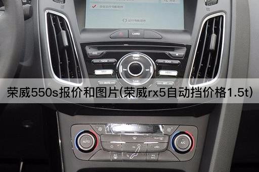 荣威550s报价和图片(荣威rx5自动挡价格1.5t)