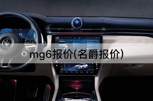 mg6报价(名爵报价)