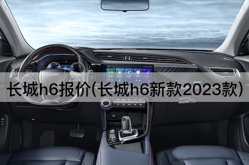 长城h6报价(长城h6新款2023款)