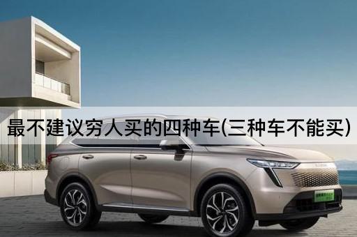 最不建议穷人买的四种车(三种车不能买)
