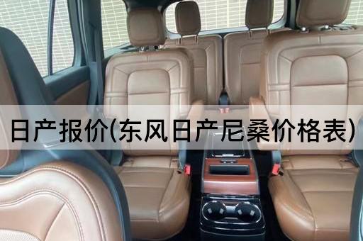 日产报价(东风日产尼桑价格表)