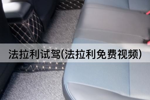 法拉利试驾(法拉利免费视频)