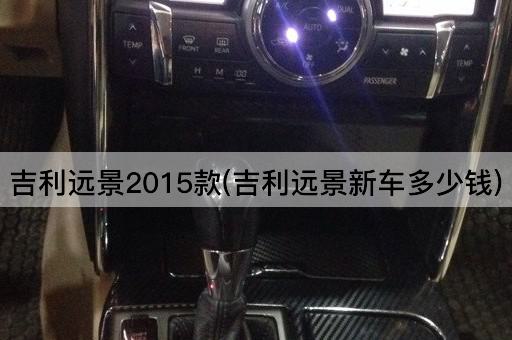 吉利远景2015款(吉利远景新车多少钱)