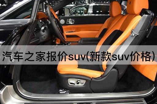 汽车之家报价suv(新款suv价格)