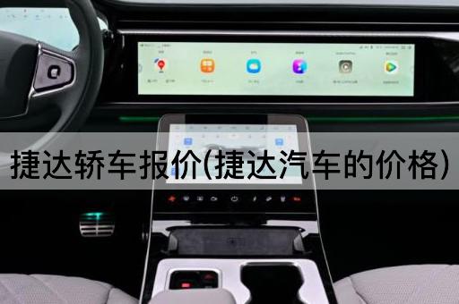 捷达轿车报价(捷达汽车的价格)