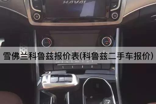 雪佛兰科鲁兹报价表(科鲁兹二手车报价)
