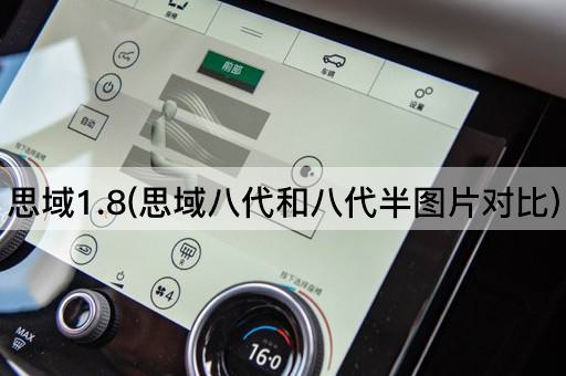 思域1.8(思域八代和八代半图片对比)