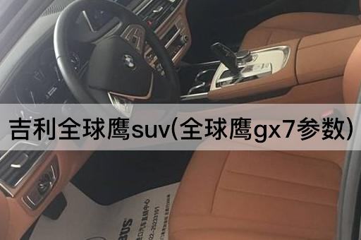 吉利全球鹰suv(全球鹰gx7参数)