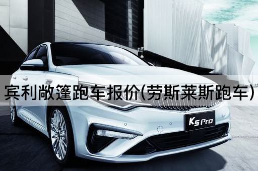 宾利敞篷跑车报价(劳斯莱斯跑车)