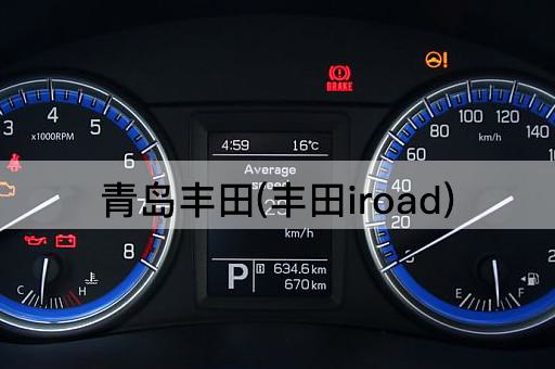 青岛丰田(丰田iroad)