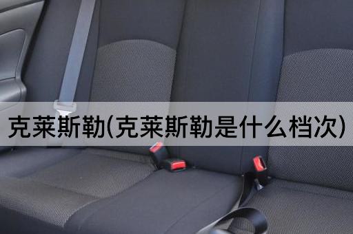 克莱斯勒(克莱斯勒是什么档次)