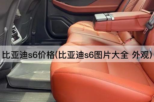 比亚迪s6价格(比亚迪s6图片大全 外观)