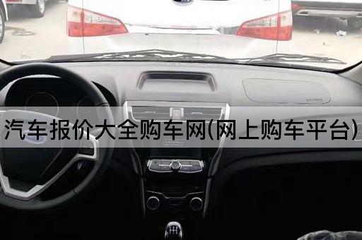 汽车报价大全购车网(网上购车平台)