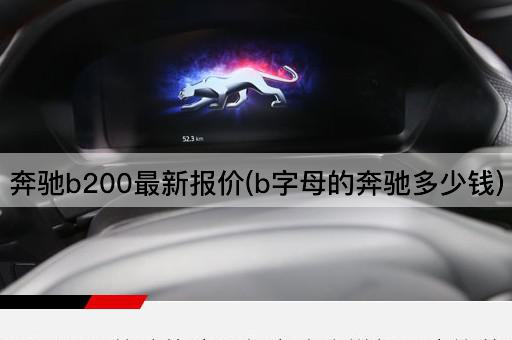 奔驰b200最新报价(b字母的奔驰多少钱)