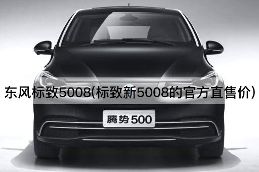 东风标致5008(标致新5008的官方直售价)
