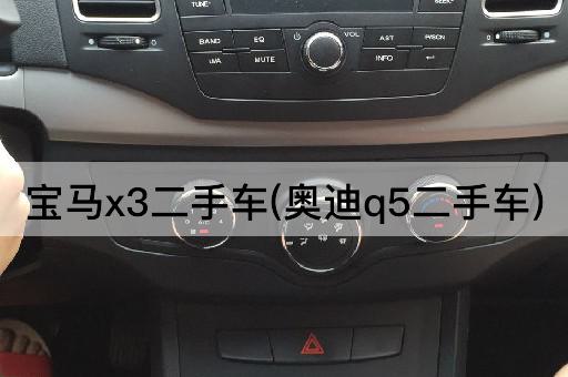 宝马x3二手车(奥迪q5二手车)