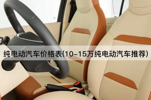 纯电动汽车价格表(10-15万纯电动汽车推荐)