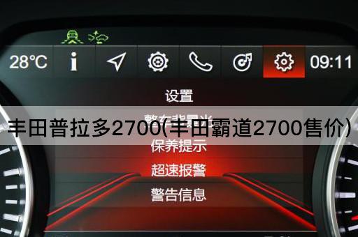 丰田普拉多2700(丰田霸道2700售价)