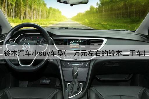 铃木汽车小suv车型(一万元左右的铃木二手车)