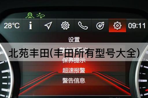 北苑丰田(丰田所有型号大全)