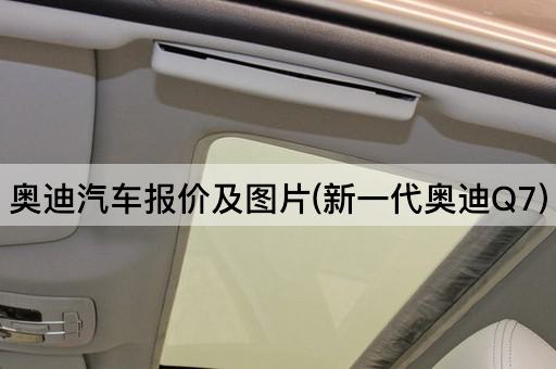 奥迪汽车报价及图片(新一代奥迪Q7)