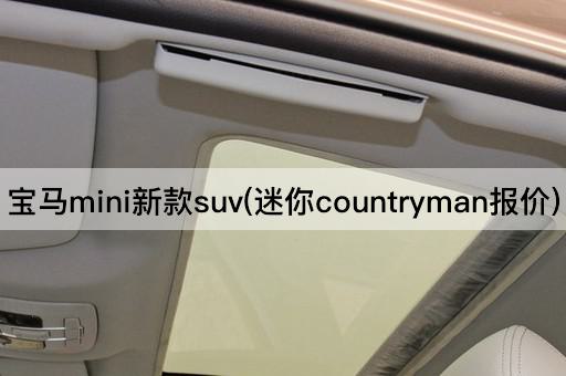 宝马mini新款suv(迷你countryman报价)