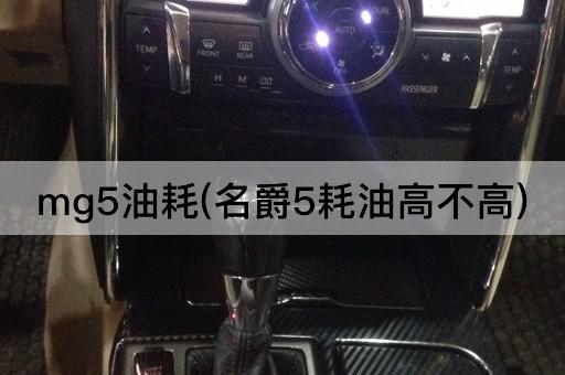 mg5油耗(名爵5耗油高不高)