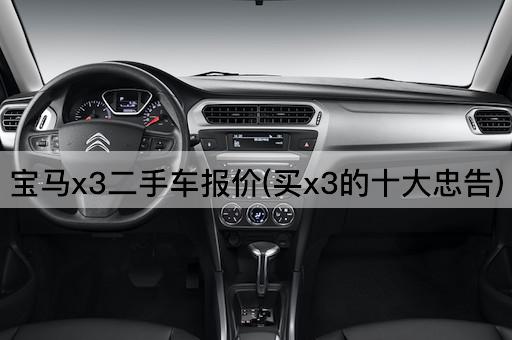 宝马x3二手车报价(买x3的十大忠告)