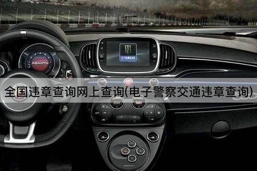 全国违章查询网上查询(电子警察交通违章查询)