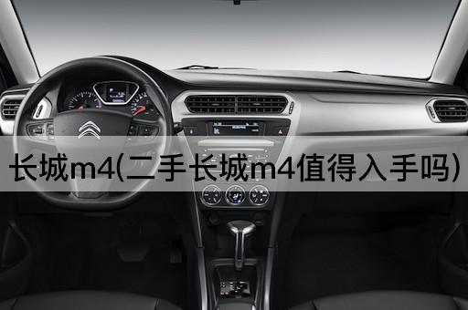长城m4(二手长城m4值得入手吗)