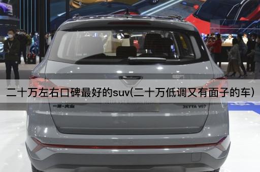 二十万左右口碑最好的suv(二十万低调又有面子的车)