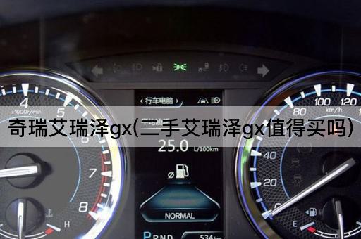 奇瑞艾瑞泽gx(二手艾瑞泽gx值得买吗)