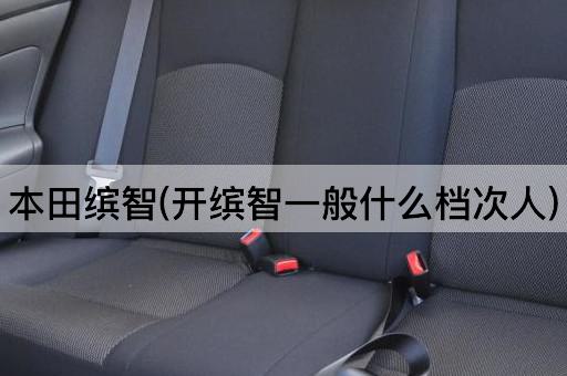 本田缤智(开缤智一般什么档次人)