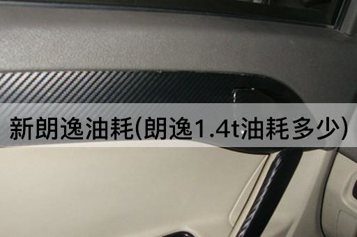 新朗逸油耗(朗逸1.4t油耗多少)