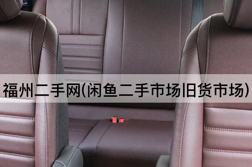 福州二手网(闲鱼二手市场旧货市场)