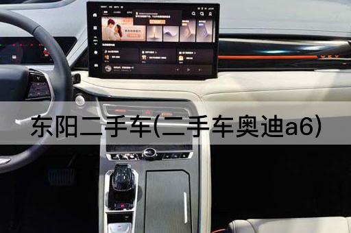 东阳二手车(二手车奥迪a6)