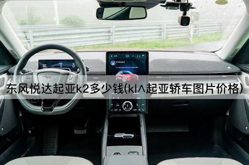 东风悦达起亚k2多少钱(kl∧起亚轿车图片价格)