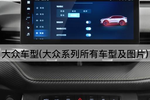 大众车型(大众系列所有车型及图片)