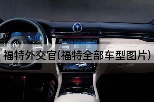 福特外交官(福特全部车型图片)