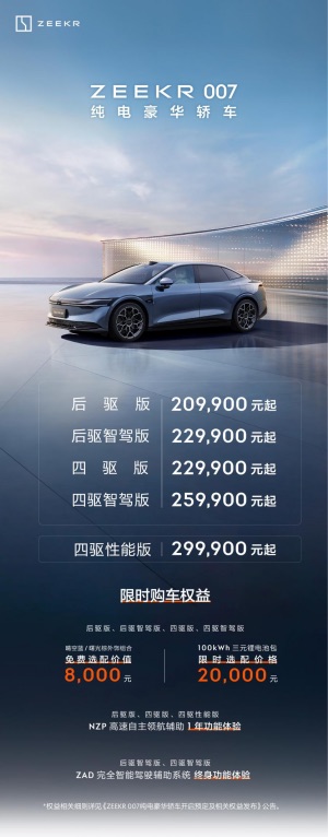 纯电轿车极氪007售价20.99万元起 全系标配800V