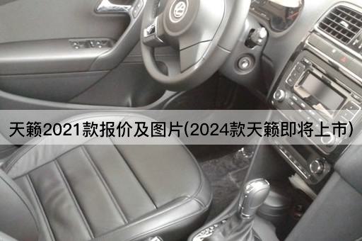天籁2021款报价及图片(2024款天籁即将上市)