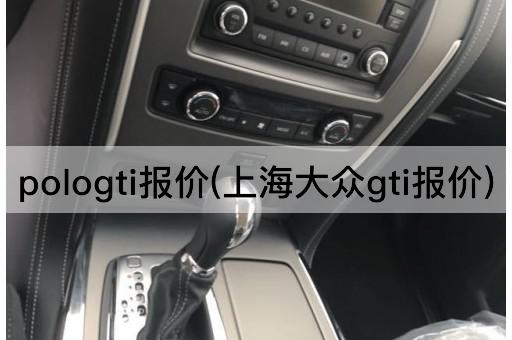 pologti报价(上海大众gti报价)