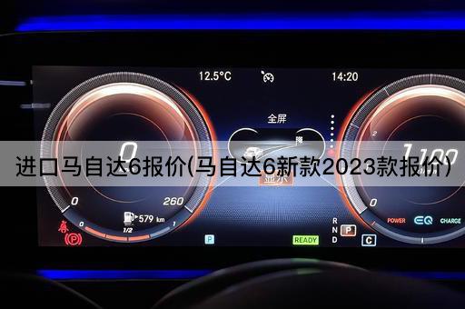 进口马自达6报价(马自达6新款2023款报价)