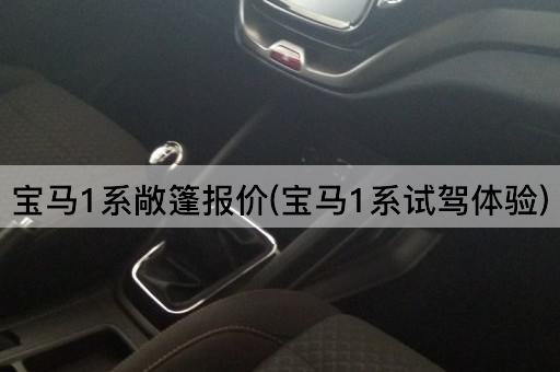 宝马1系敞篷报价(宝马1系试驾体验)