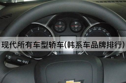 现代所有车型轿车(韩系车品牌排行)
